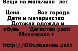 Вещи на мальчика 5лет. › Цена ­ 100 - Все города Дети и материнство » Детская одежда и обувь   . Дагестан респ.,Махачкала г.